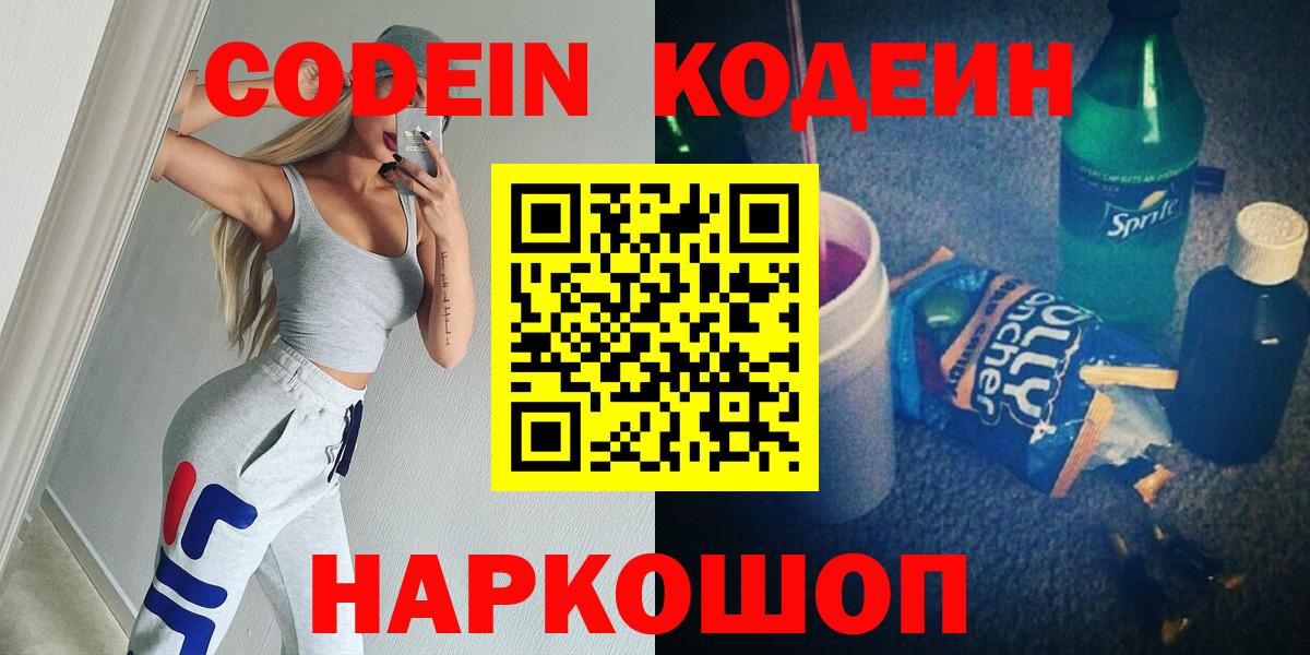 Кодеин Purple Drank  Вход с VPN  Кодеиновый сироп Lean Purple Drank  Каменск-Уральский 