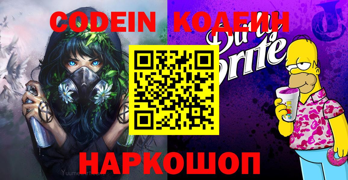 Кодеин Purple Drank Каменск-Уральский